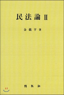 민법론 2