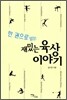 한 권으로 읽는 재밌는 육상이야기