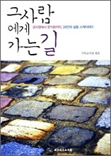 그 사람에게 가는 길
