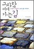그 사람에게 가는 길
