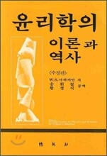 윤리학의 이론과 역사