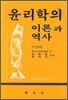 윤리학의 이론과 역사