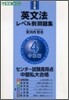 英文法レベル別問題集(4)中級編