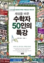 세상을 바꾼 수학자 50인의 특강