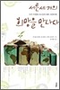 서른 세 개의 희망을 만나다