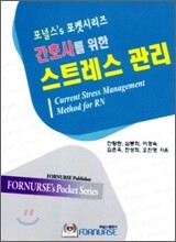 간호사를 위한 스트레스 관리