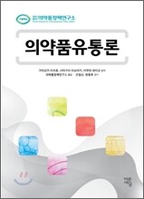 의약품유통론