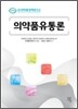 의약품유통론
