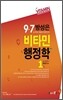 2012 9 7급 방성은 비타민 행정학