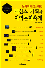 문화마케팅을 위한 패션쇼 기획과 지역문화축제