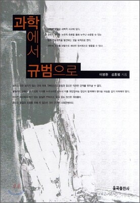 과학에서 규범으로
