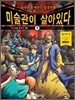 미술관이 살아있다 9