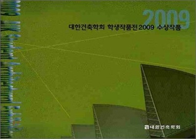 대한건축학회 학생작품전 2009 수상작품