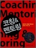 코칭 & 멘토링
