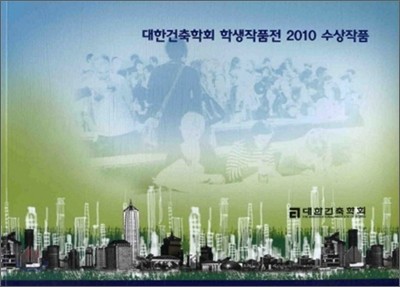 대한건축학회 학생작품전 2010 수상작품