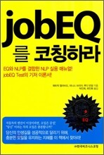job EQ를 코칭하라!