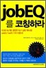 job EQ를 코칭하라!