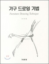 가구 드로잉 기법