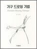 가구 드로잉 기법