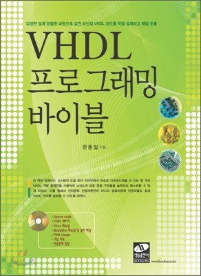 VHDL 프로그래밍 바이블