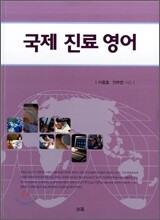 국제 진료 영어