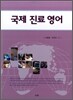 국제 진료 영어