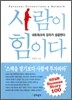 사람이 힘이다
