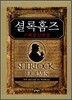 셜록 홈즈