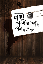 라틴아메리카의 어제와 오늘