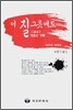 이 질 그릇에도