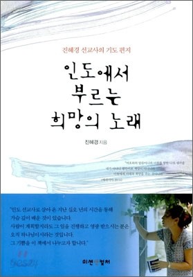 인도에서 부르는 희망의 노래