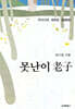 못난이 노자
