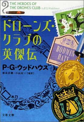 ドロ-ンズ.ラブの英傑傳