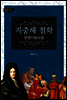 지중해 철학