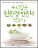 우리집은 친환경 반찬을 먹는다