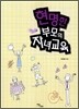 현명한 부모의 자녀교육