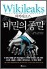 위키리크스, 비밀의 종말