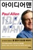 아이디어맨 Idea man