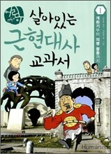 어린이 살아있는 근현대사 교과서 1