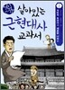 어린이 살아있는 근현대사 교과서 2