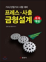 프레스·사출 금형 설계 문제해설