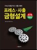 프레스·사출 금형 설계 문제해설