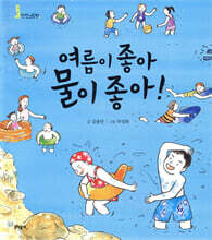 여름이 좋아 물이 좋아!