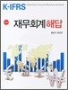 K-IFRS 재무회계 해답