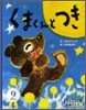 9月生まれ くまくんとつき