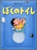 ぼくのトイレ