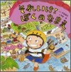 それいけ!ぼくのなまえ
