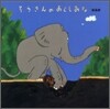 ぞうさんのおとしあな