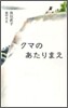 クマのあたりまえ