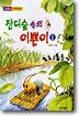 잔디숲 속의 이쁜이 1